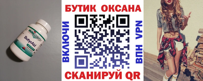 Бутират бутик  закладка  Ачинск 